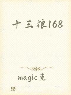 十三狼168