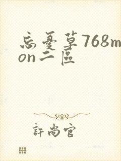 忘忧草768mon二区