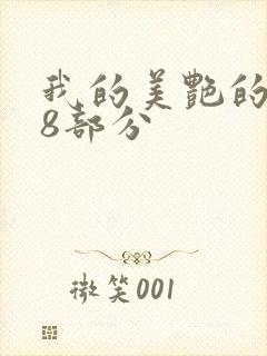 我的美艳的岳第8部分