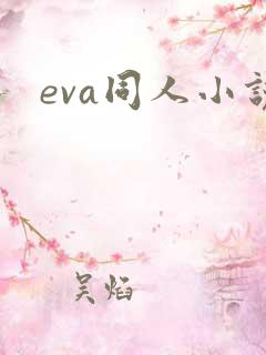 eva同人小说