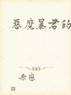 恶魔暴君的逃妃