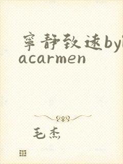 宁静致远bylacarmen