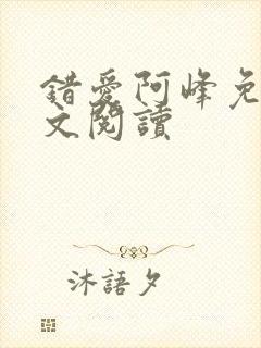 错爱阿峰免费全文阅读