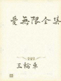 爱无限全集
