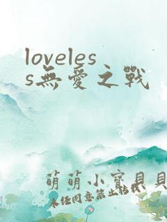 loveless无爱之战