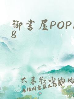 御书屋POP18