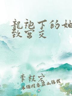 龙袍下的她h极致宫交