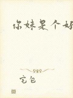 你妹是个好姑娘