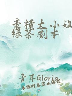 豪横大小姐接了绿茶剧本