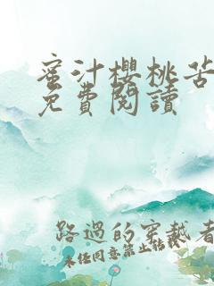 蜜汁樱桃苦咖啡免费阅读