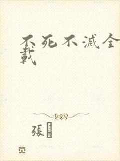 不死不灭全集下载