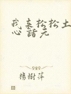 我来松松土 陈心 诸元