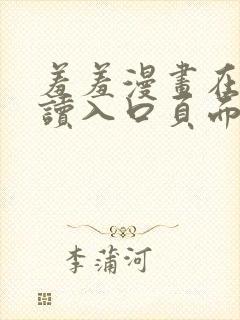 羞羞漫画在线阅读入口页面秋蝉