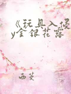 《玩具入侵》by金银花露