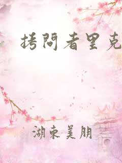 拷问者里克拉夫