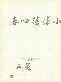 春心荡漾小说