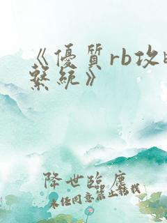 《优质rb攻略系统》