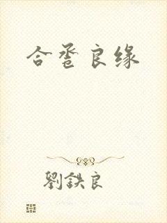 合卺良缘