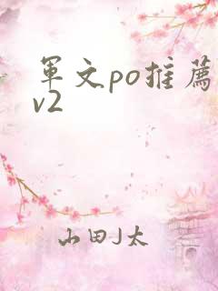 军文po推荐1v2