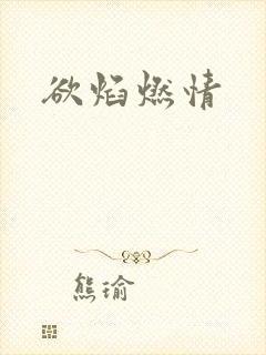 欲焰燃情