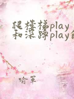 爬楼梯play和深蹲play的区别
