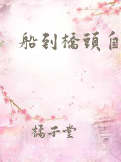 船到桥头自然沉