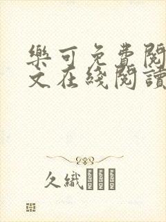 乐可免费阅读全文在线阅读无弹窗笔趣阁