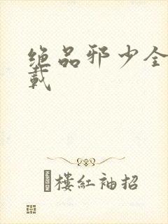 绝品邪少全文下载