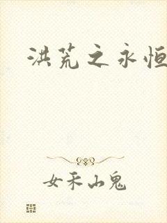 洪荒之永恒国度