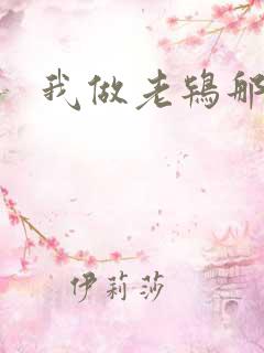 我做老鸨那几年