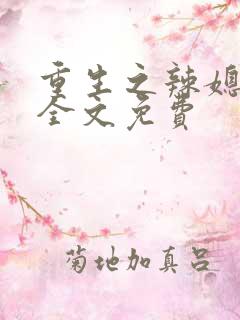 重生之辣媳当家全文免费