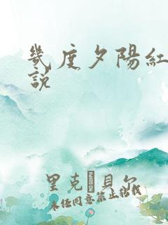 几度夕阳红 小说