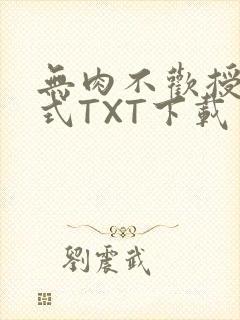 无肉不欢授课方式TXT下载