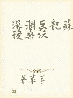 深渊巨龙苏醒以后桑沃