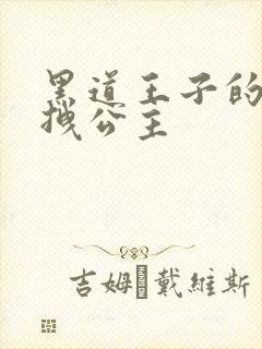 黑道王子的可爱拽公主