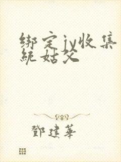 绑定jy收集系统姑父