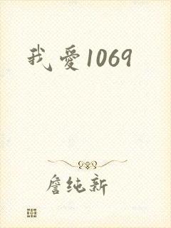我爱1069