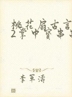 桃花扇古言1v2掌中宝串串香