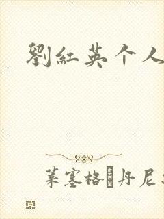 刘红英个人资料