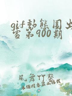 gif动态图出处第900期