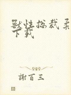 兽性总裁柔弱妻下载