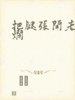 把腿张开老子臊烂