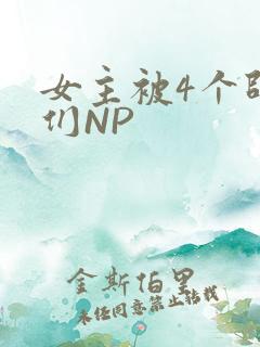 女主被4个师兄们NP