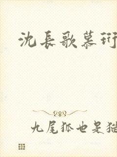 沈长歌慕珩夏莹