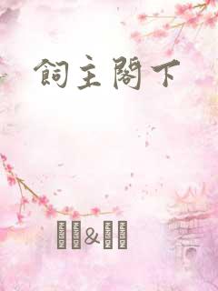 饲主阁下