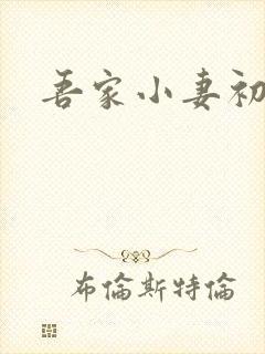 吾家小妻初养成