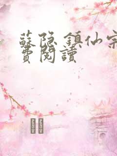 苏隐 镇仙宗免费阅读