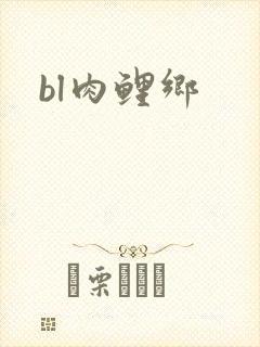 bl肉鲤乡