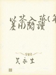 以茶入药(年龄差H)阅读