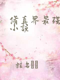 修真界最强坑神小说